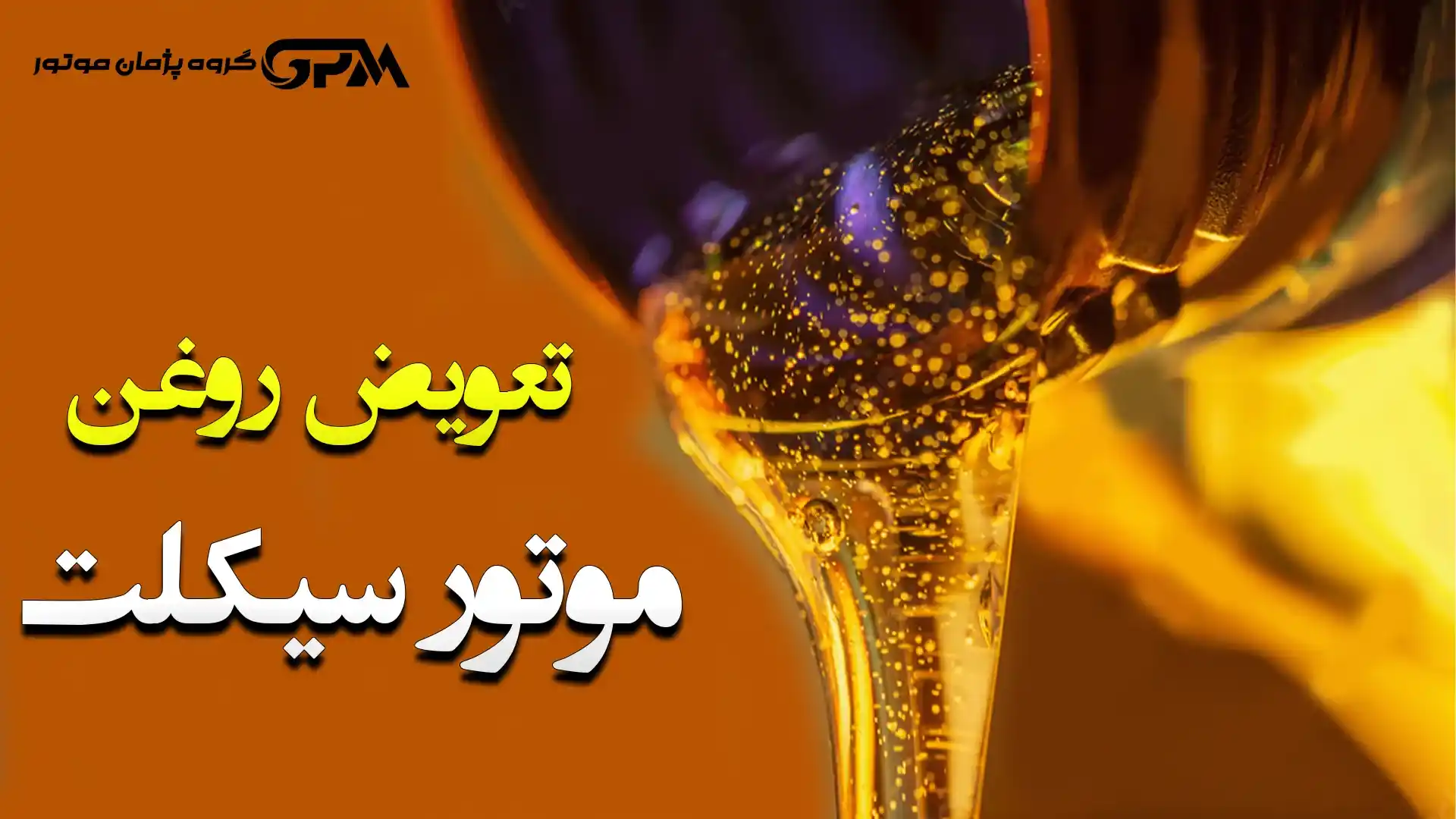 بهترین روغن موتور سیکلت (تعویض روغن موتورسیکلت + حجم روغن)