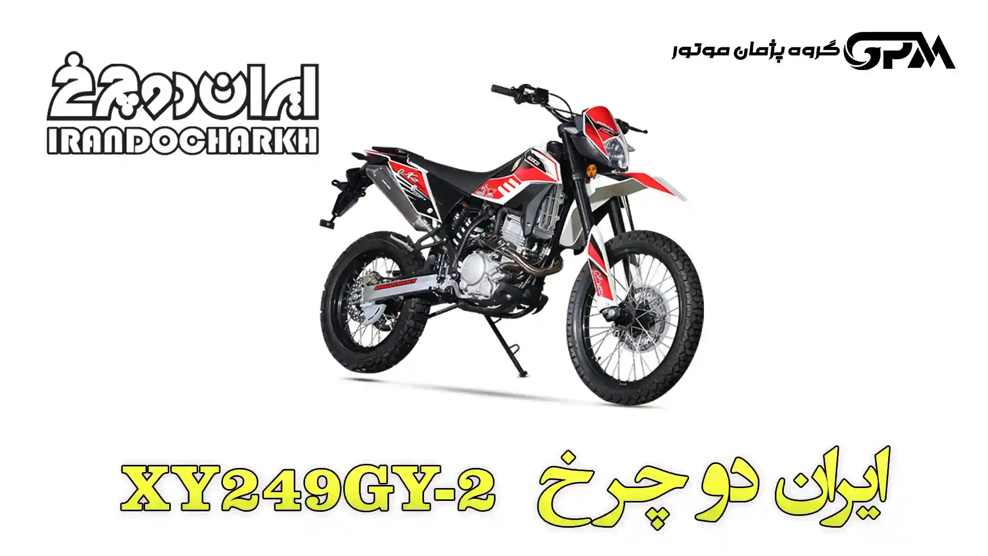 بررسی ایران دوچرخ X2 (مشخصات فنی تریل X2 250)