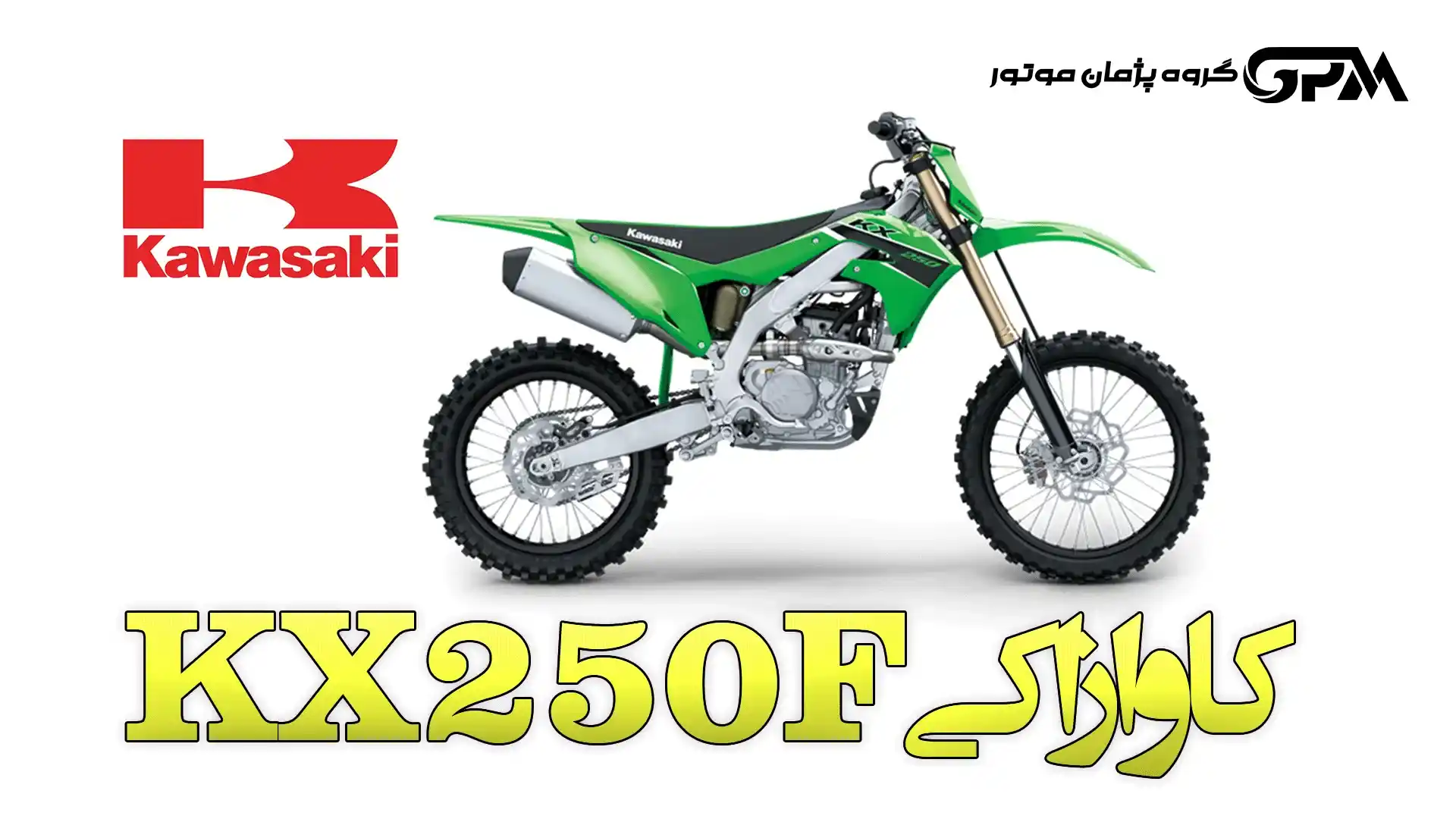 کاوازاکی KX 250F
