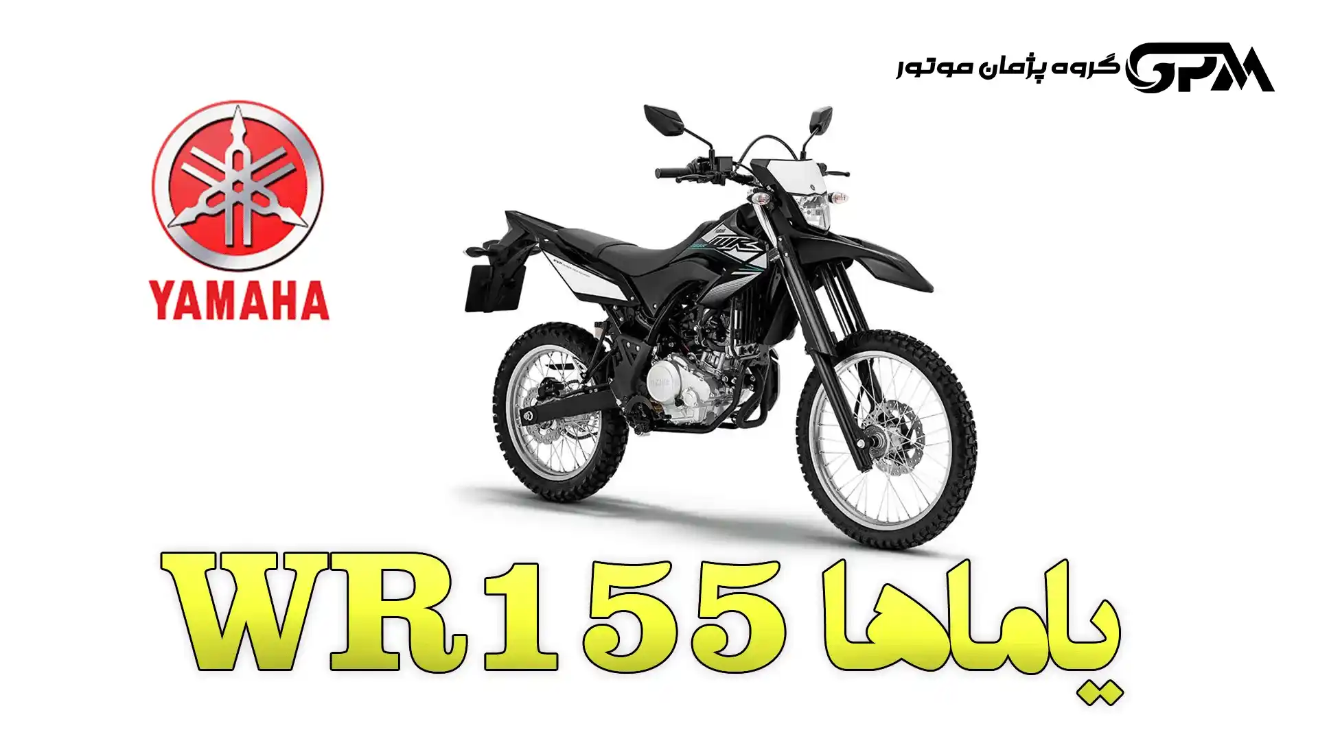 نقد و بررسی یاماها WR 155