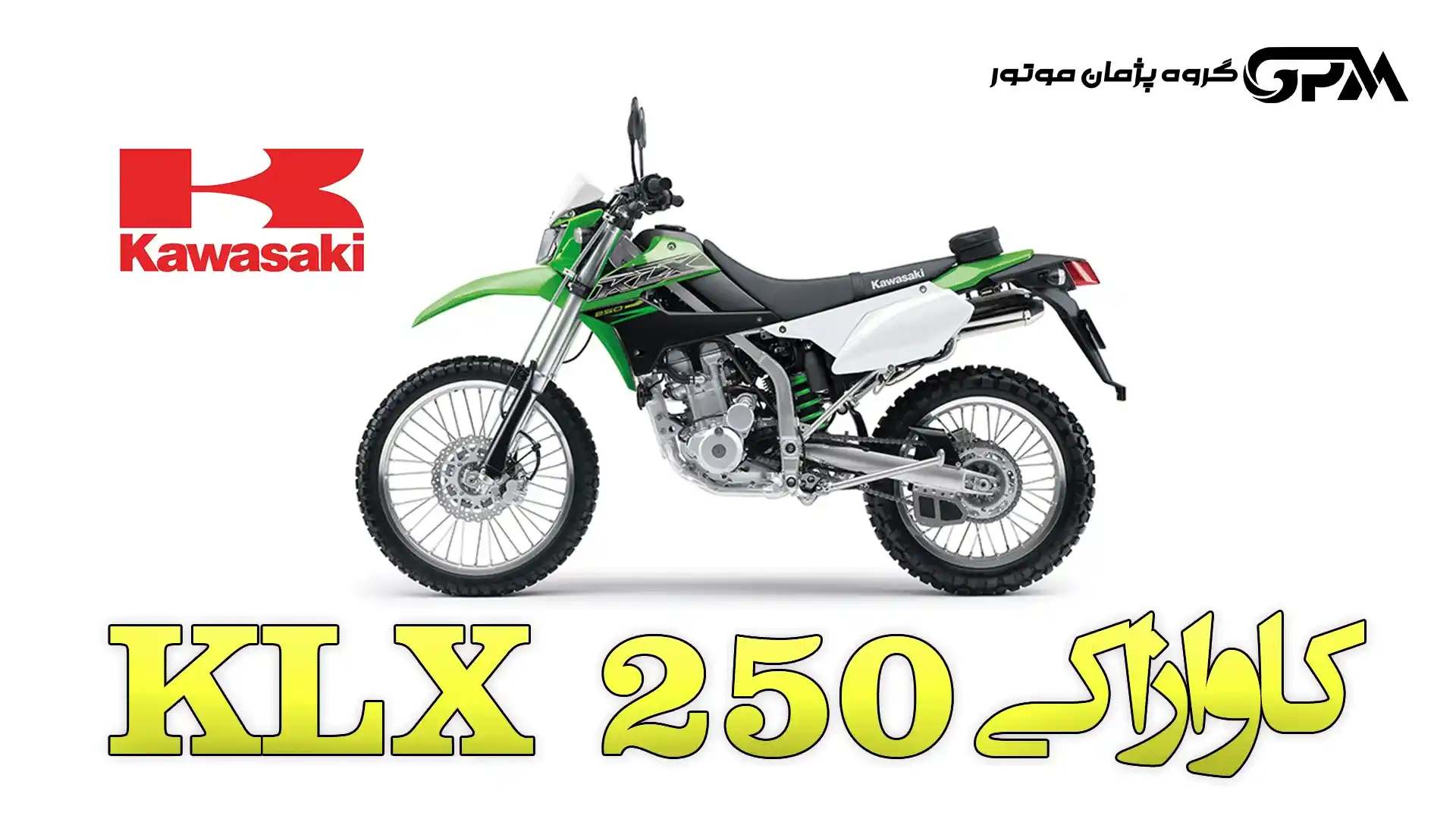 بررسی کاوازاکی KLX 250 ( مشخصات کاوازاکی KLX250 )