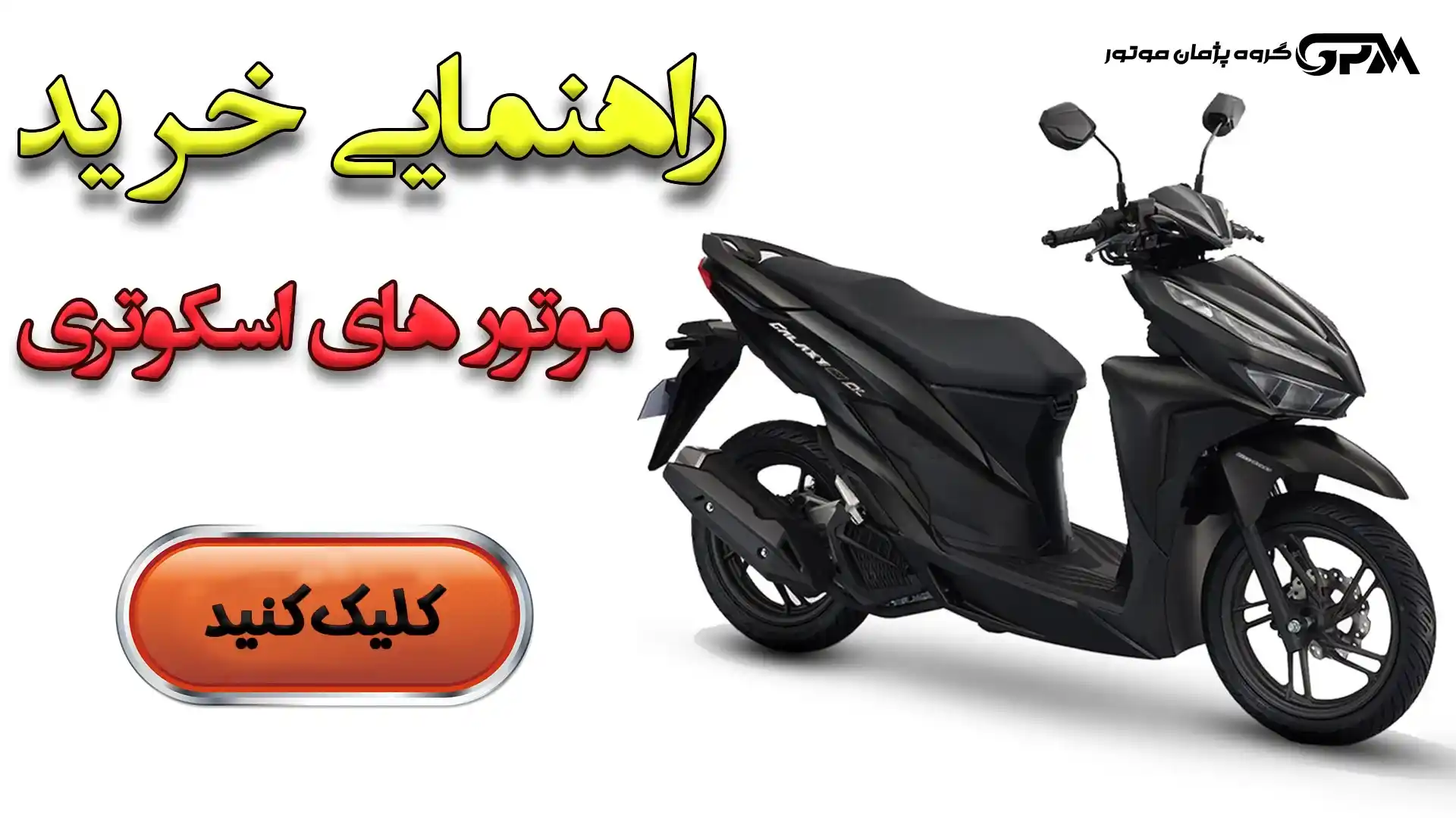 بهترین موتورسیکلت اسکوتری (مزایا و معایب موتورسیکلت اسکوتری)