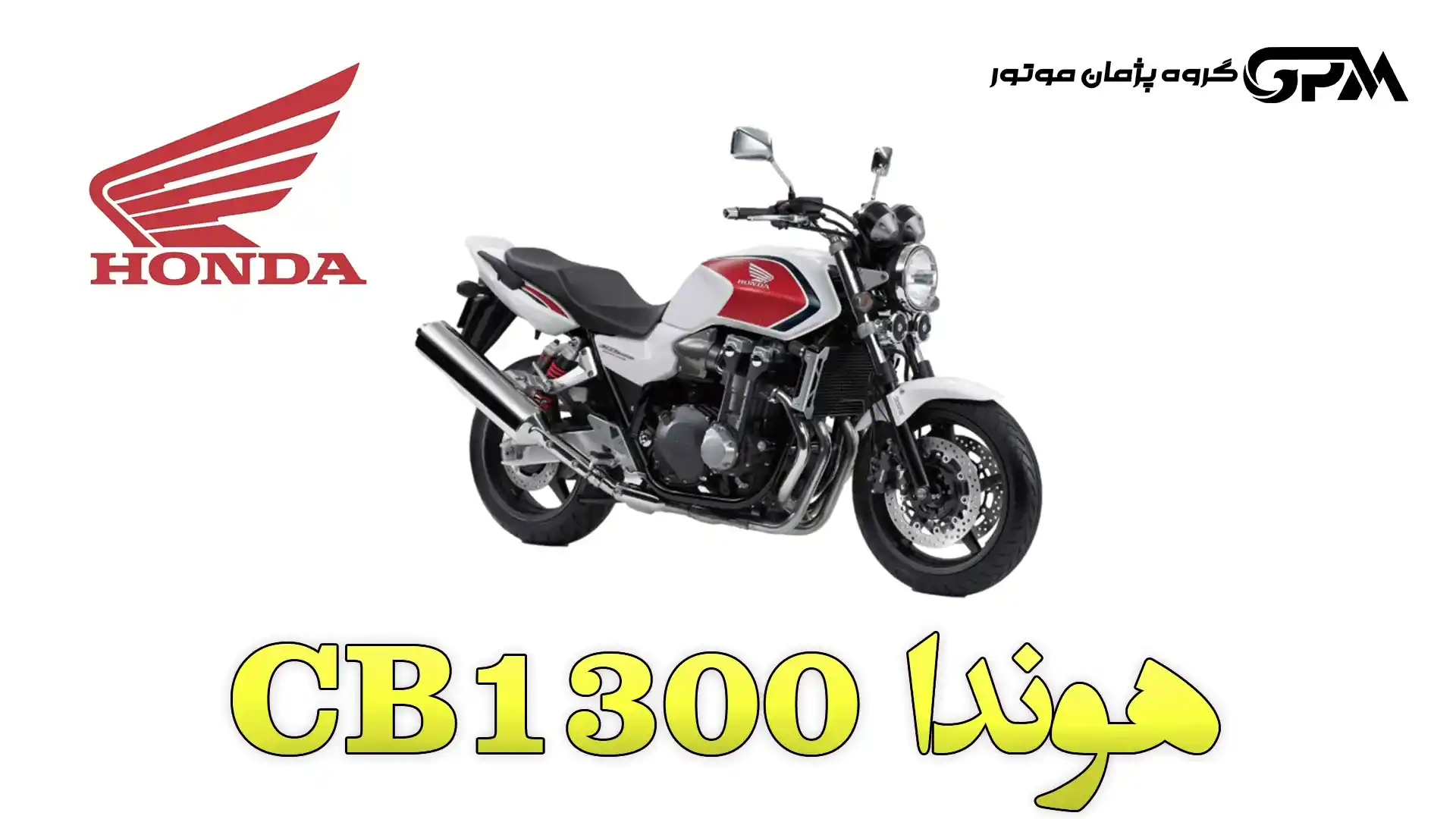 نقد و بررسی هوندا CB1300 (مشخصات و بررسی مزایای سی بی 1300)
