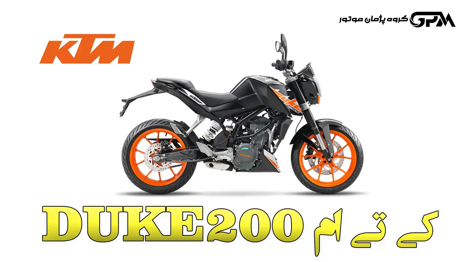 کی تی ام دوک 200 (نقد و بررسی KTM DUKE 200)