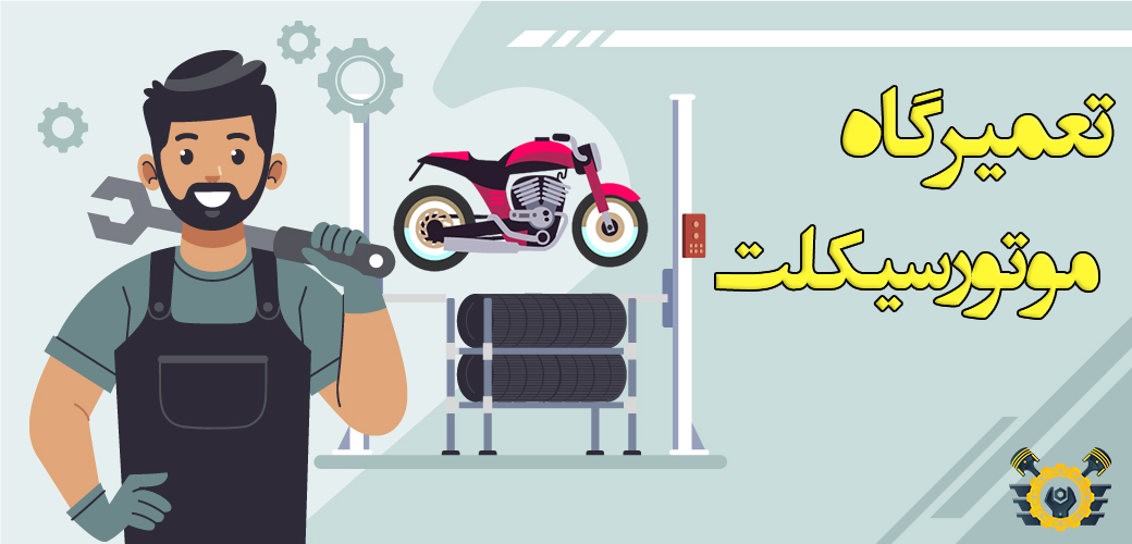 تعمیرگاه موتورسیکلت اصفهان