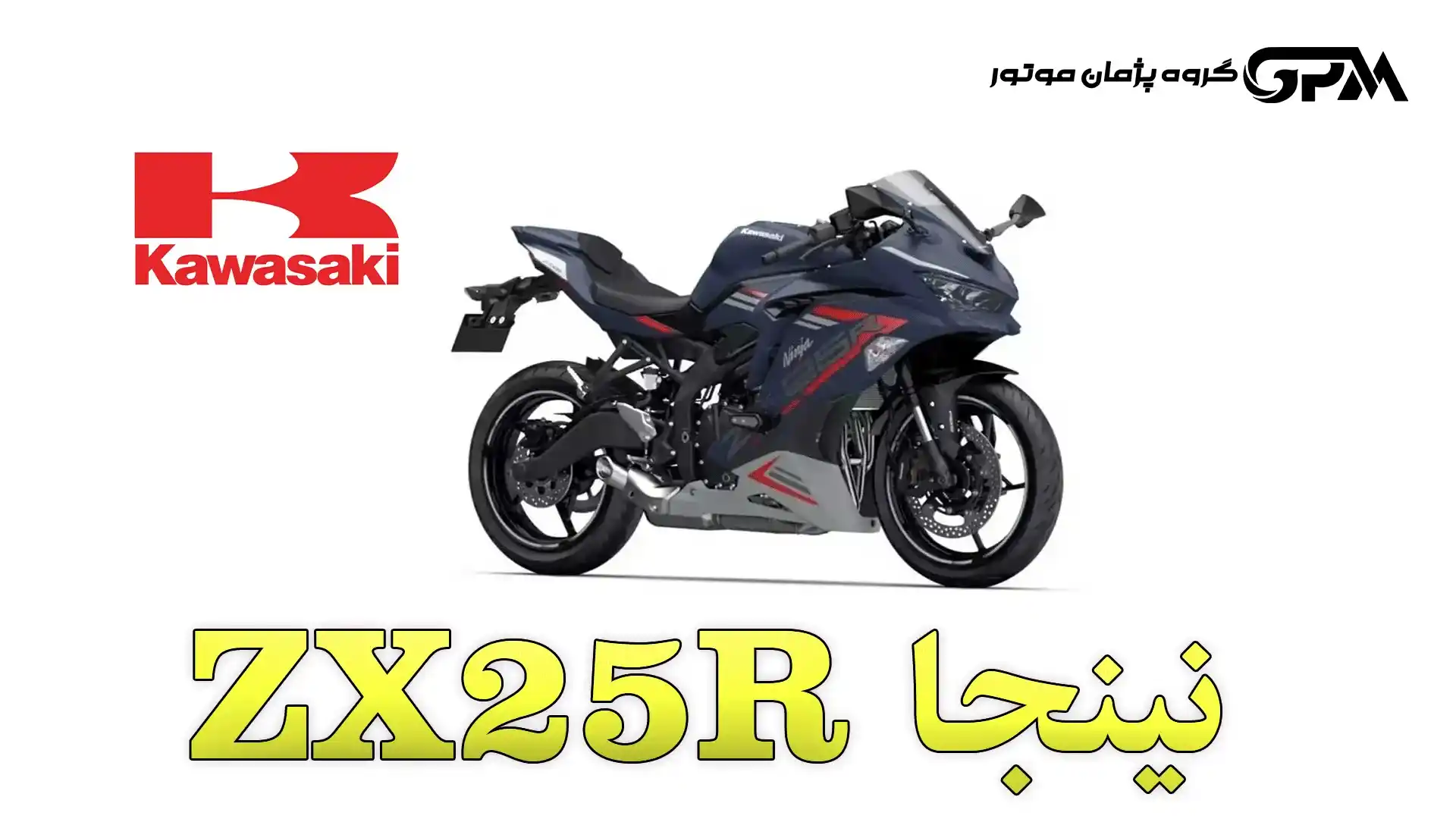 کاوازاکی نینجا ZX25R (نقد و بررسی کاوازاکی زد ایکس 250 آر)