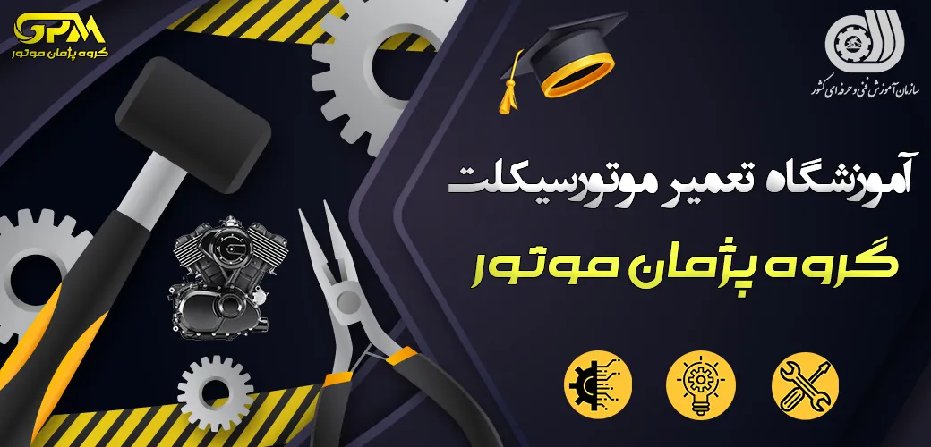 آموزش تعمیرات موتور سیکلت