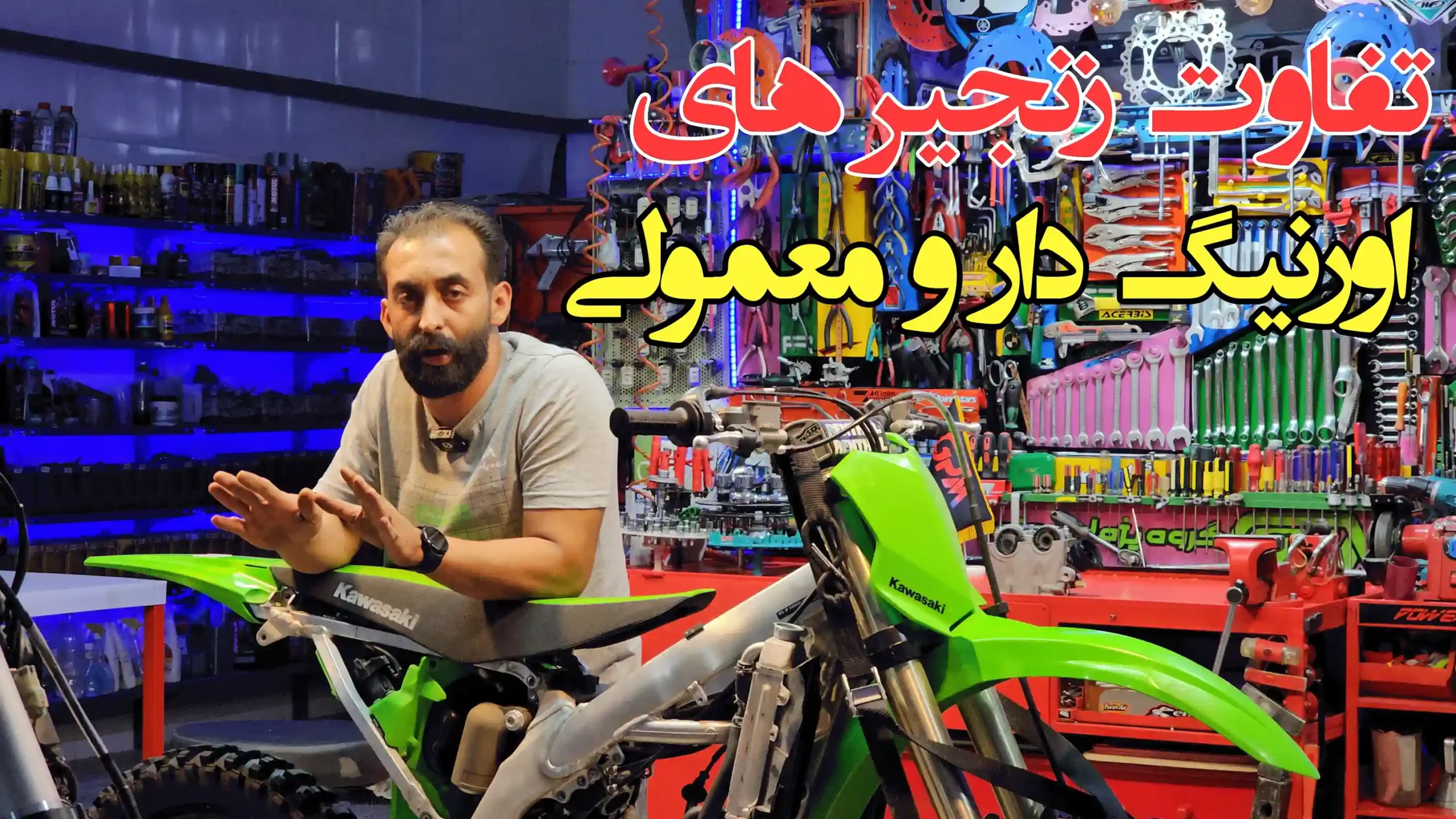 زنجیر چرخ موتورسیکلت اورنگ دار و معمولی