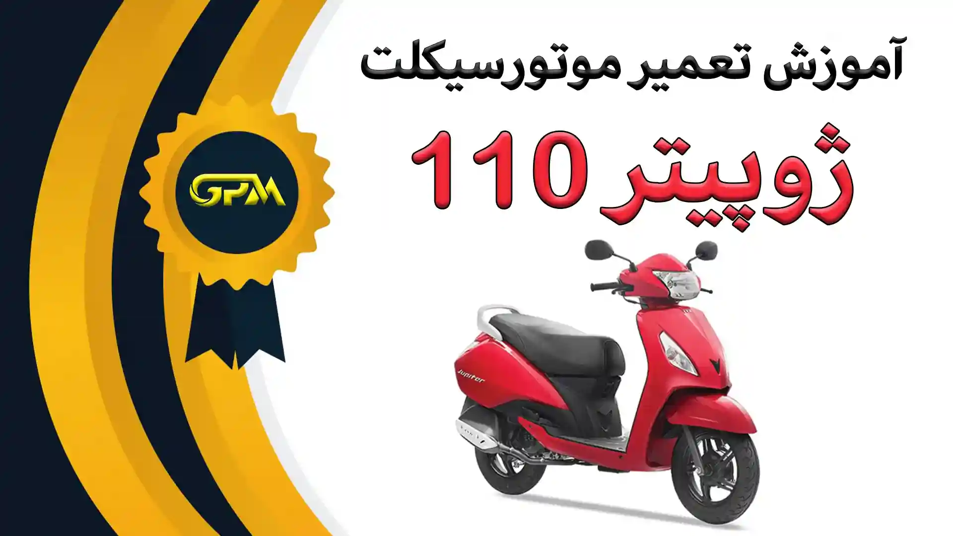 آموزش تعمیرات موتورسیکلت تی وی اس ژوپیتر ۱۱۰