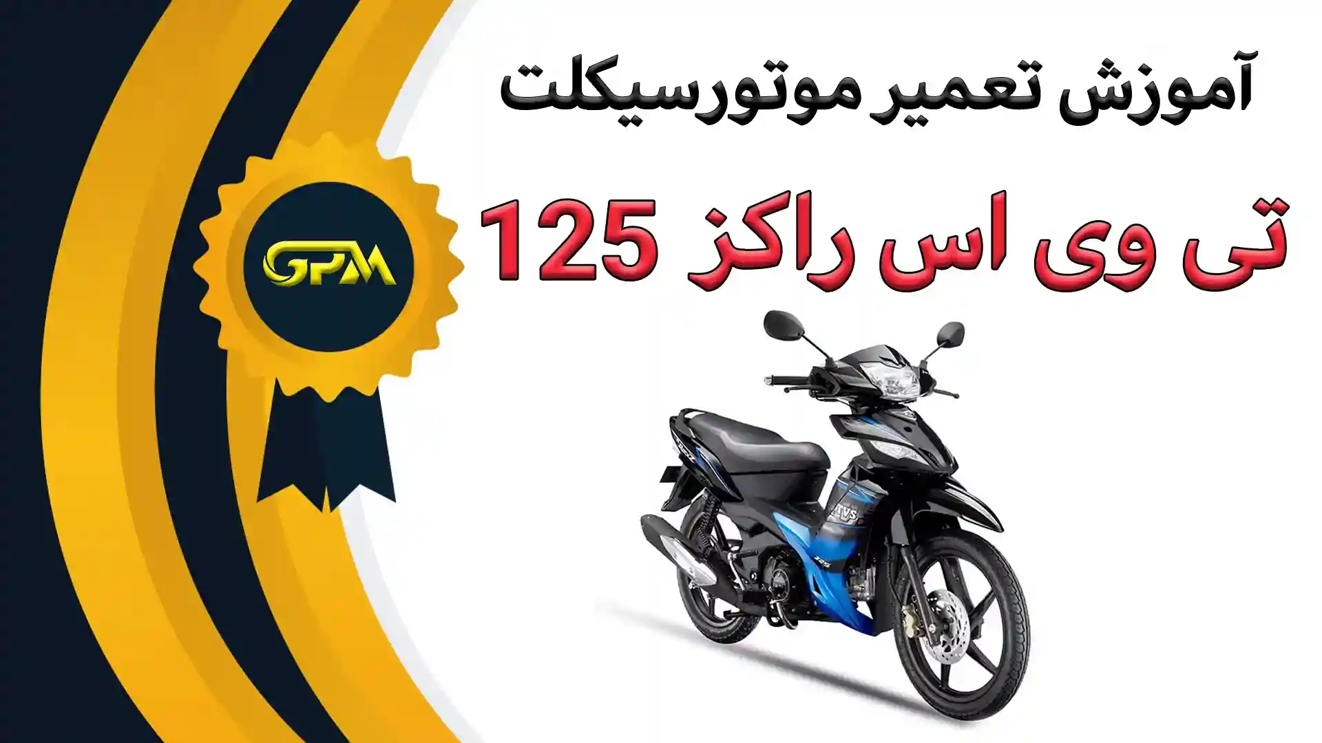 TVS Rocks 125 motorcycle repair training