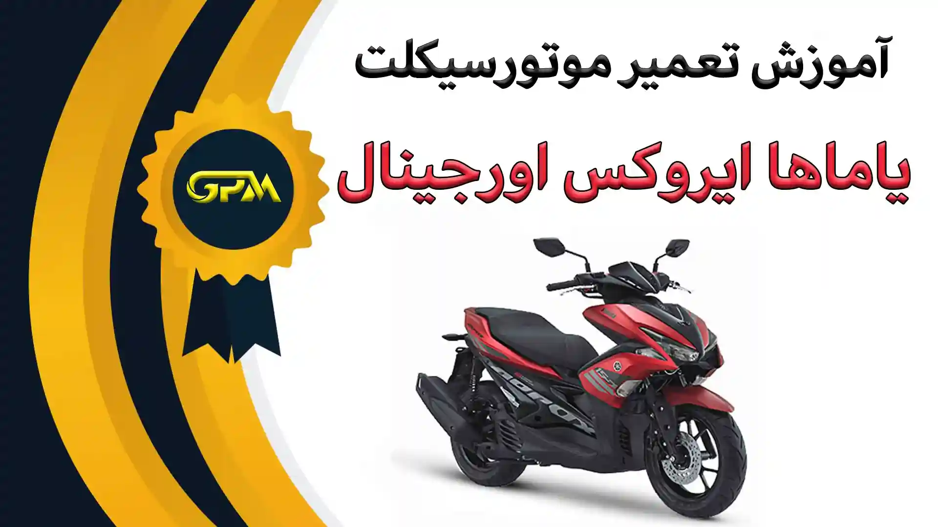 آموزش تعمیرات ایروکس اورجینال