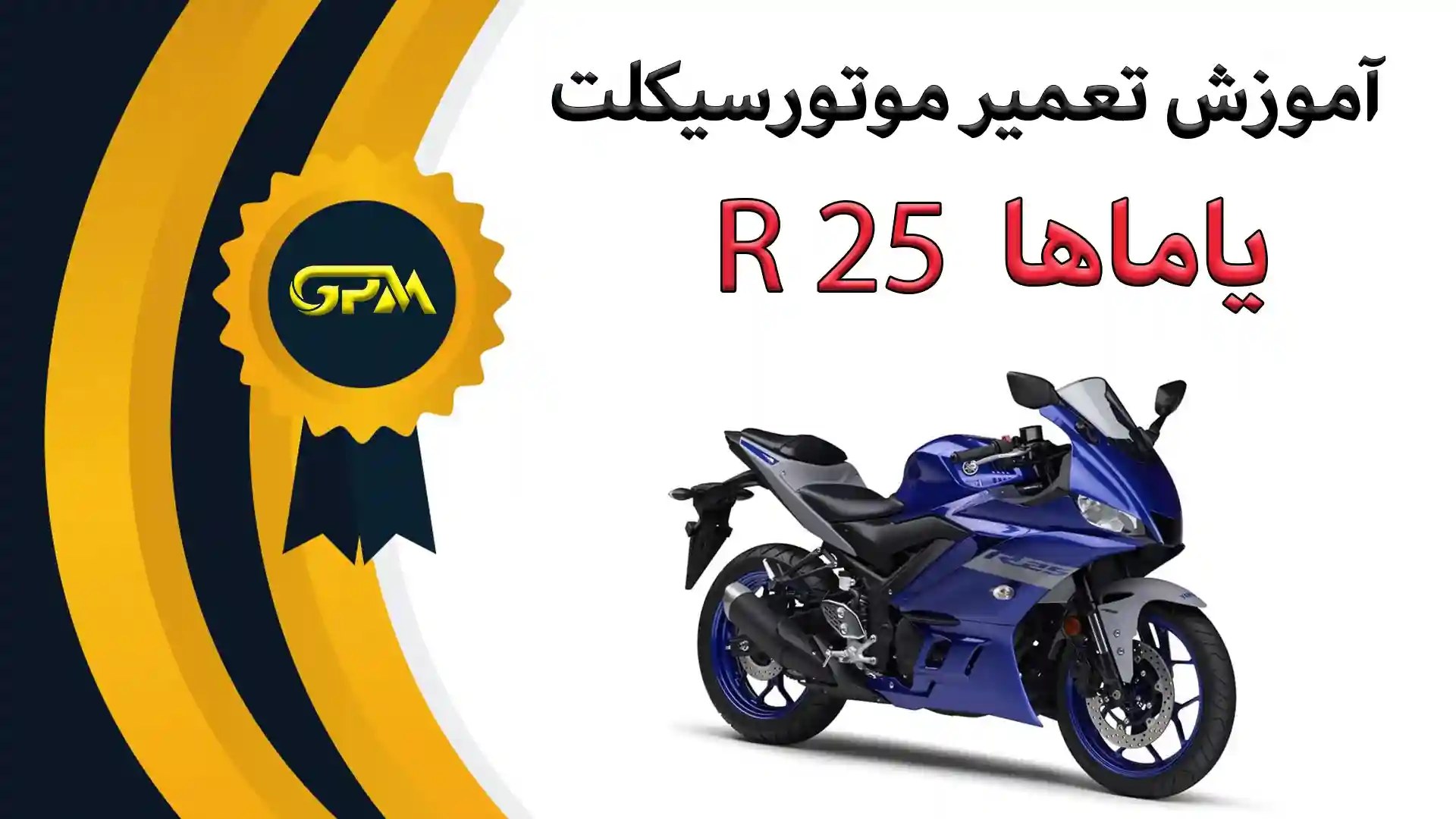 آموزش تعمیرات موتورسیکلت یاماها R۲۵