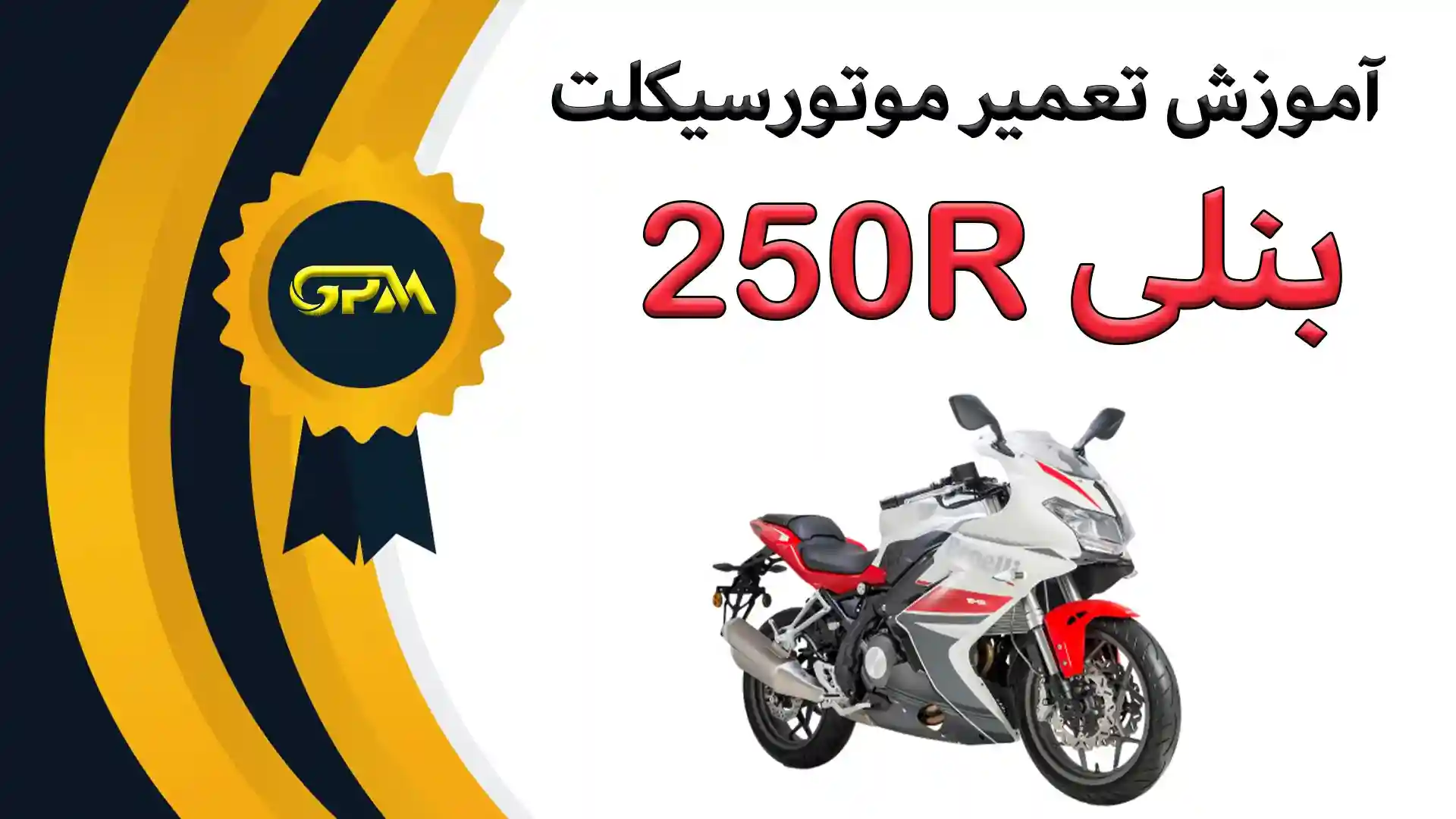 آموزش تعمیرات بنلی 250R