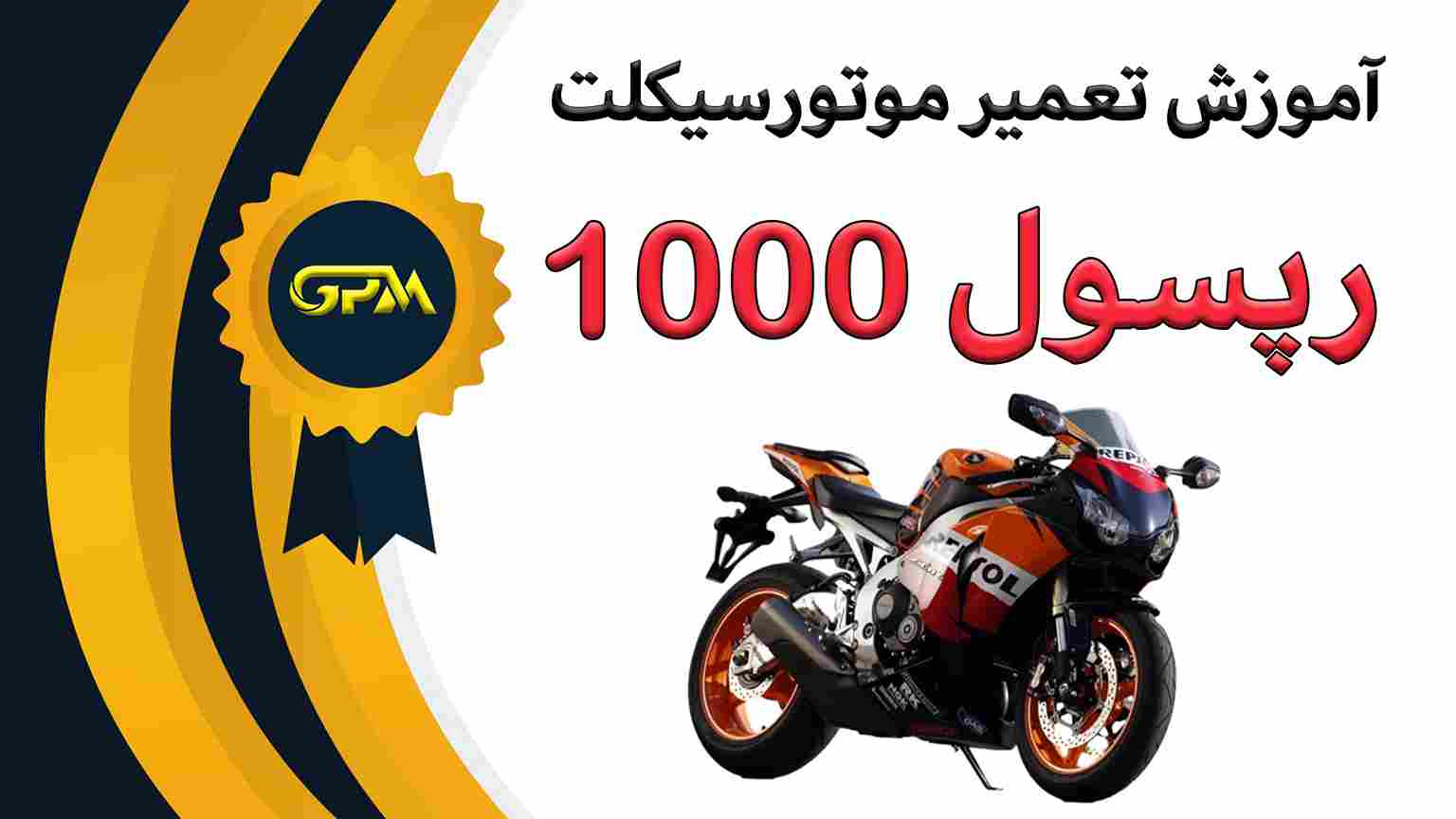 آموزش تعمیر رپسول 1000