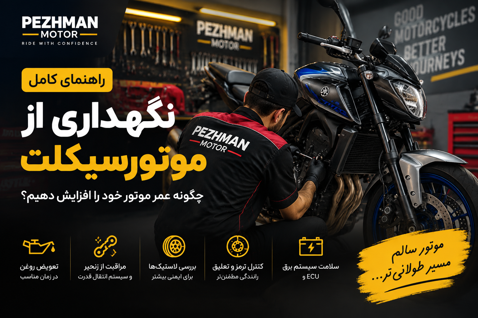 راهنمای کامل نگهداری از موتورسیکلت
